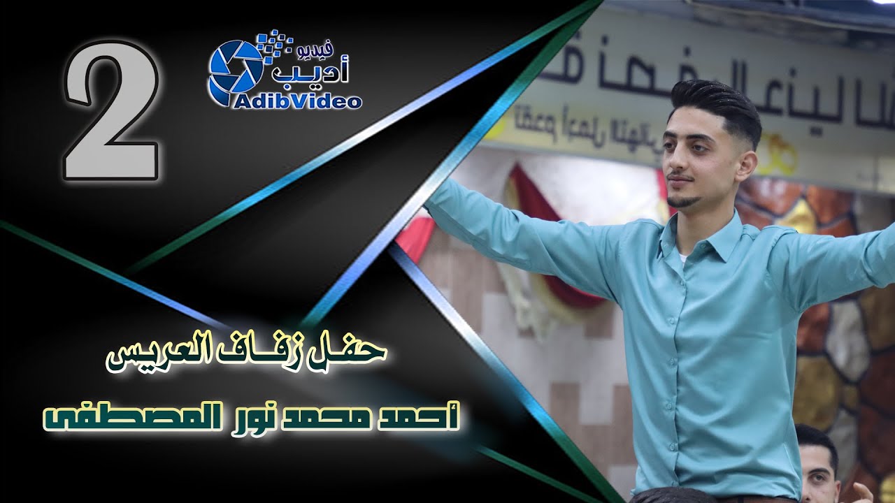 حفل زفاف العريس أحمد محمد نور المصطفى  2