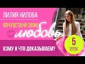 ПОЧУВСТВУЙ СВОЮ ЛЮБОВЬ | 5 урок - «Кому и что доказываем?» | Лилия Нилова