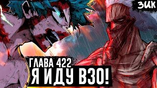 РЕШАЮЩИЙ БОЙ ДЕКУ ПРОТИВ ВЗО!🔥Моя геройская академия 422