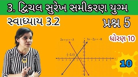 ગણિત ધોરણ 10 Ch-3  "દ્વિચલ સુરેખ સમીકરણ યુગ્મ" સ્વા 3.2 પ્રશ્ન-5 ll Maths Std-10 Ex- 3.2 Q-5 L-10
