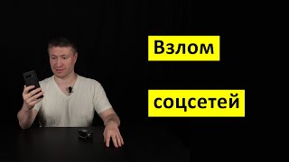 Взлом соцсетей