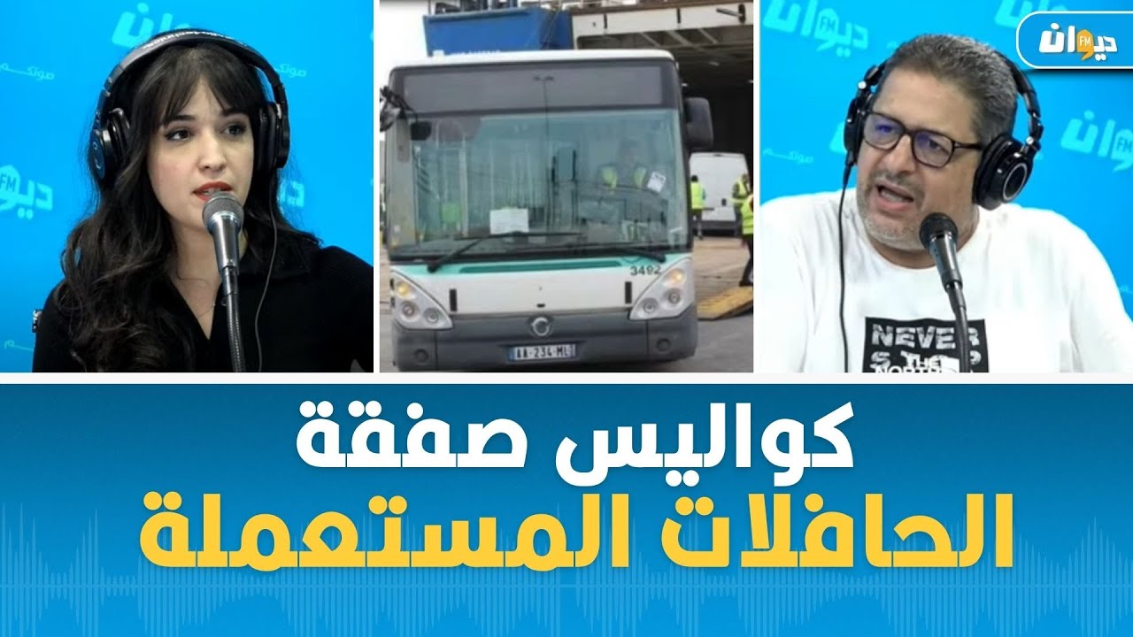 من أين تأتي الحافلات المستعملة التي تقتنيها تونس من فرنسا؟ هذه كواليس الصفقة..