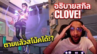 อธิบายสกิลตัวใหม่ CLOVE! ตายแล้วชุบตัวเองได้!