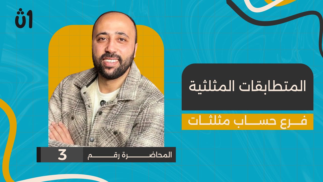 أولى ثانوي | حساب مثلثات | المتطابقات المثلثية | اول محاضرة حساب مثلثات #المتطابقات 