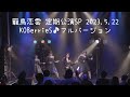 KOBerrieS♪「籠鳥恋雲定期公演SP」(フルバージョン)