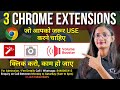 Useful Chrome Extensions | 3 Useful Chrome Extensions for Every Computer user |Computer Tech Academy