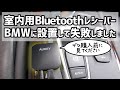 【購入前に見てください】Bluetoothレシーバーの使い方 室内用Bluetoothを車で使用するデメリット AUKEY Bluetooth Receiver on BMW X5 E70 4.8i