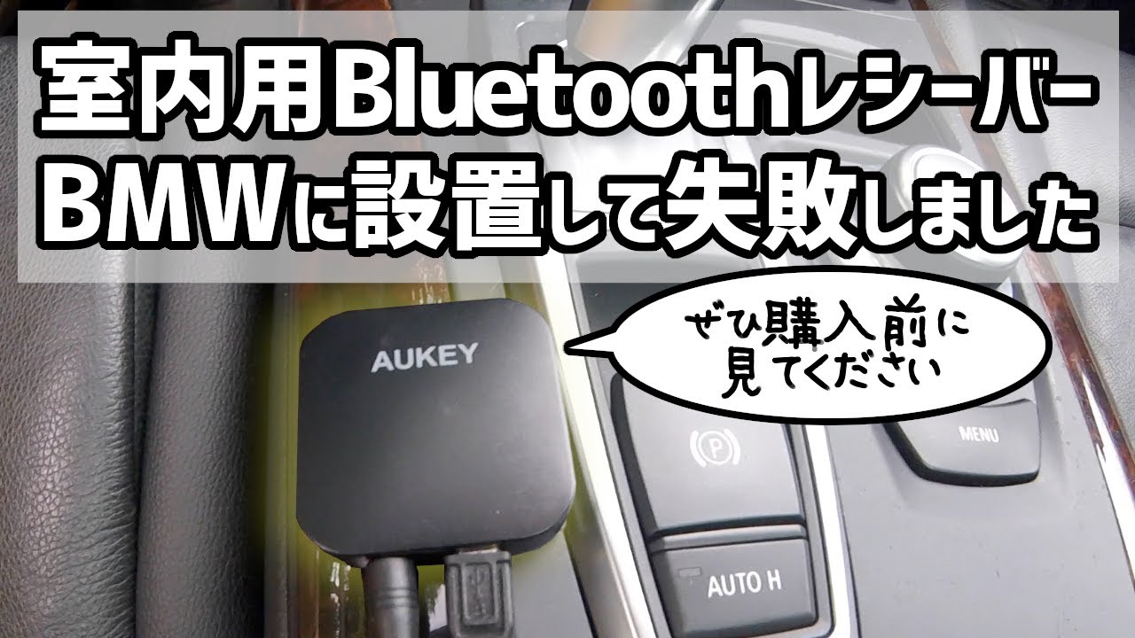 購入前に見てください Bluetoothレシーバーの使い方 室内用bluetoothを車で使用するデメリット Aukey Bluetooth Receiver On Bmw X5 E70 4 8i Youtube