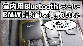 【購入前に見てください】Bluetoothレシーバーの使い方 室内用Bluetoothを車で使用するデメリット AUKEY Bluetooth Receiver on BMW X5 E70 4.8i