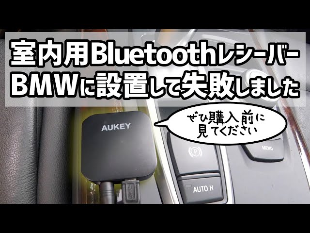 購入前に見てください Bluetoothレシーバーの使い方 室内用bluetoothを車で使用するデメリット Aukey Bluetooth Receiver On Bmw X5 E70 4 8i Youtube