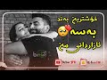 به سه ئازار داني من