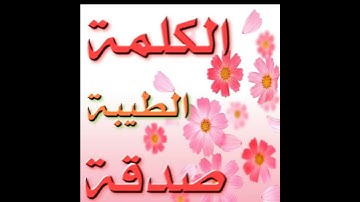 صوت يريح النفس _ سورة التوبه _ إنما الصدقات للفقراء والمساكين