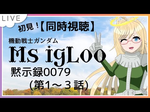 【初見！同時視聴】 『 #機動戦士ガンダム MSイグルー 黙示録0079』(第1～3話)【 #かすがまほ /個人 #Vtuber】#ガンダム