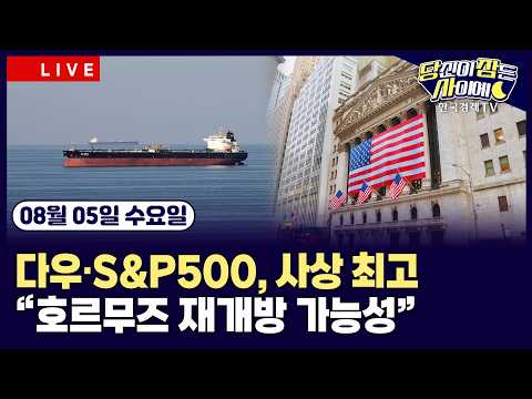 [🔴08/05 #당잠사]"호르무즈 재개방 가능성"…다우S&amp;P500, 사상 최고ㅣBofA“반도체 기업, 가격 결정력 여전”ㅣ스페이스X·AMD 실적발표ㅣ#마이크론 #DRAM #SPCX