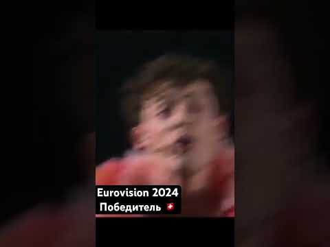 Nemo 🇨🇭- победитель Евро 2024. Switzerland 🏆#eurovision #switzerland #music #shorts #nemo #love