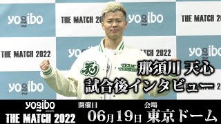 那須川天心 試合後インタビュー｜2022.6.19 #THEMATCH2022 【OFFICIAL】