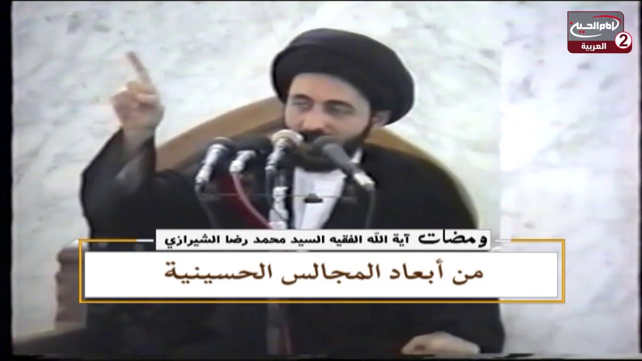 ومضات(329): المجالس الحسينية، مع اية الله الفقيه المرحوم السيد محمد رضا الشيرازي