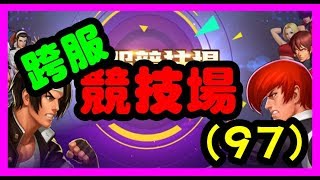 【毆帕】 拳皇98 OL 跨服競技場(97)