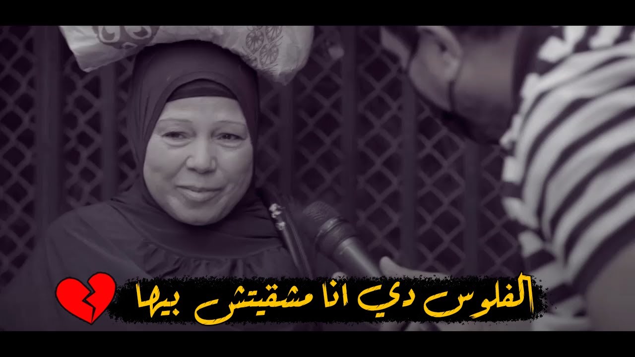 الفلوس دي انا مشقيتش بيها هي حلال ولا حرام " الفيديو ده كفيل يخليك تدمع غصب عنك" 😥💔