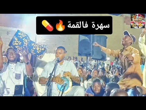 الفنان مصطفى حالة في عامة راشقة فالقمة ويش علامك بالأسمرانية لا اله إلا الله تسمح النية ولو