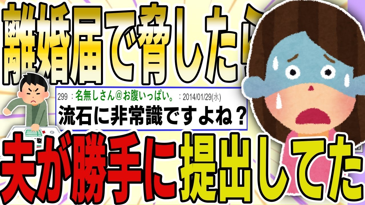 【２ch 非常識スレ】離婚届で脅したら夫が勝手に提出してた。非常識ですよね？→自業自得イッチに…ｗ【ゆっくり解説】