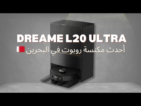 احدث مكنسة روبوت في البحرين  20 