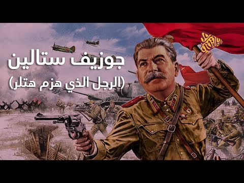 البلاتفورم جوزيف ستالين الرجل الفولاذي