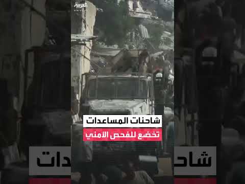 شاحنات المساعدات لغزة: نقل داخلي وتدقيق على معبر كرم أبو سالم