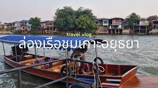 ล่องเรือชมเกาะอยุธยายามเย็น #เที่ยวอยุธยา