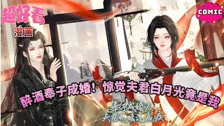 🍻醉酒奉子成婚！惊觉夫君白月光竟是我✨ 暗恋成疾的偏爱全砸脸～《奉子成婚后夫君他暗恋成疾》#动画 #漫画 #動漫 #逆水寒 #言情 #甜寵 #穿越  #動畫#古風#國漫 #BG #drama