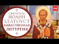 БОЖЕСТВЕННАЯ ЛИТУРГИЯ. Трансляция богослужения 26 ноября (пятница) в 7:00