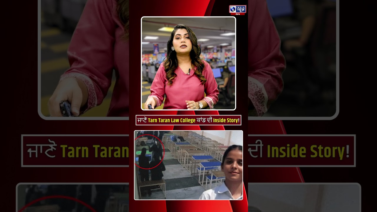 ਜਾਣੋ Tarn Taran Law College ਕਾਂਡ ਦੀ Inside Story! | India News Punjab