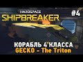 Hardspace: Shipbreaker #4 КОРАБЛЬ 4 КЛАССА (GECKO - The Triton)