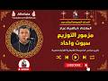 مزمور التوزيع سبوت واحاد الصوم المعلم ابراهيم عياد