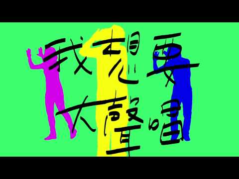 蘇打綠 sodagreen - 【控制狂】