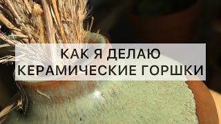 видео: Как я делаю керамические горшочки для суккулентов картинка: Как я делаю керамические горшочки для суккулентов
