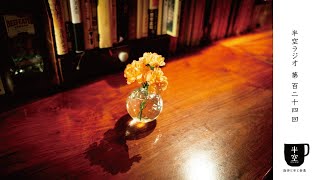 【第124回 】半空ラジオ～岡田の春の思い出と新生活を迎える人に贈りたい本～佐藤が気になる本 都築響一『Neverland Diner』～お便り(佐藤とラムセスの容姿ではなく性格がタイプの異性）