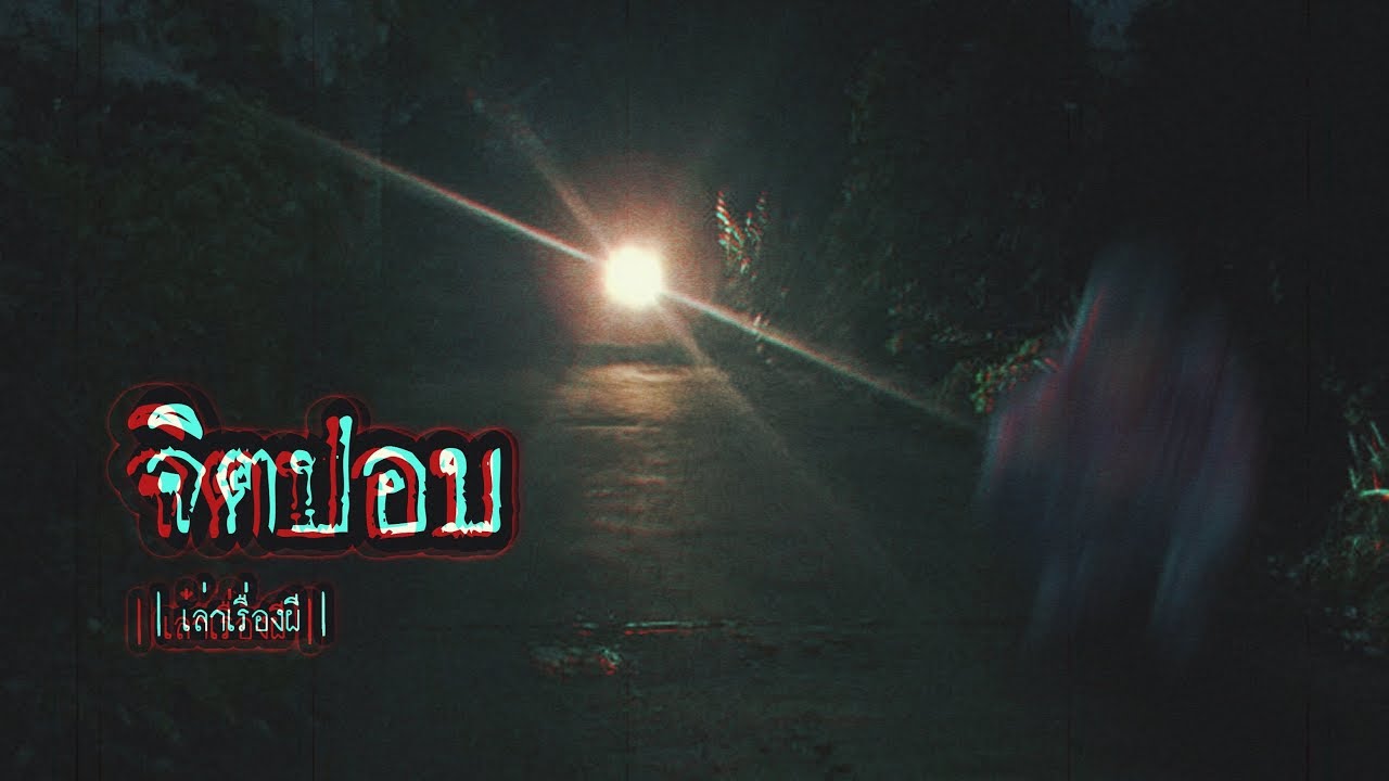 เล่าเรื่องผี EP.80 | จิตปอบ