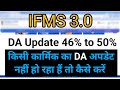 DA update 50% | how to update da 46% to 50% किसी कार्मिक da अपडेट नहीं हो रहा हैं तो कैसे करें #da
