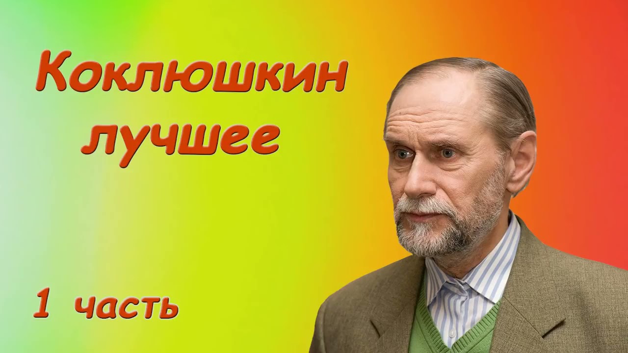 Коклюшкин Виктор Лучшие монологи сатирика 1 часть - YouTube