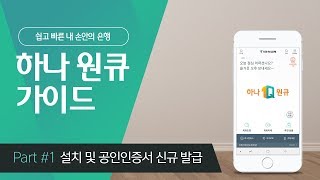 '하나 원큐' 앱 설치 및 공인인증서 신규발급 안내