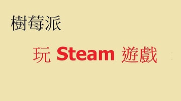 【 #科技新柚 】Raspberry Pi  4 樹莓派 EP6：透過樹莓派玩 Steam 遊戲