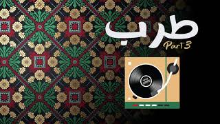 Great Tarab Mix, High sound quality | Part 3 | منوعات طربية رائعة بجودة صوت عالية