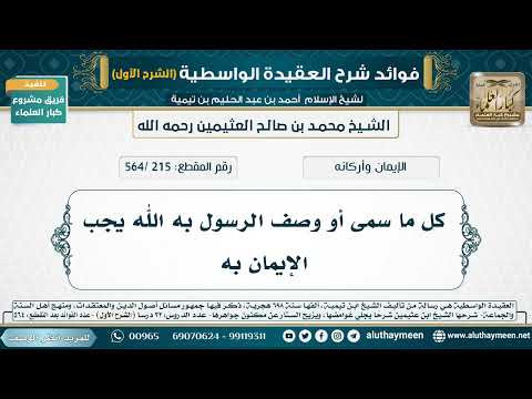 [215 /564] كل ما سمى أو وصف الرسول به الله يجب الإيمان به - شرح العقيدة الواسطية لابن عثيمين