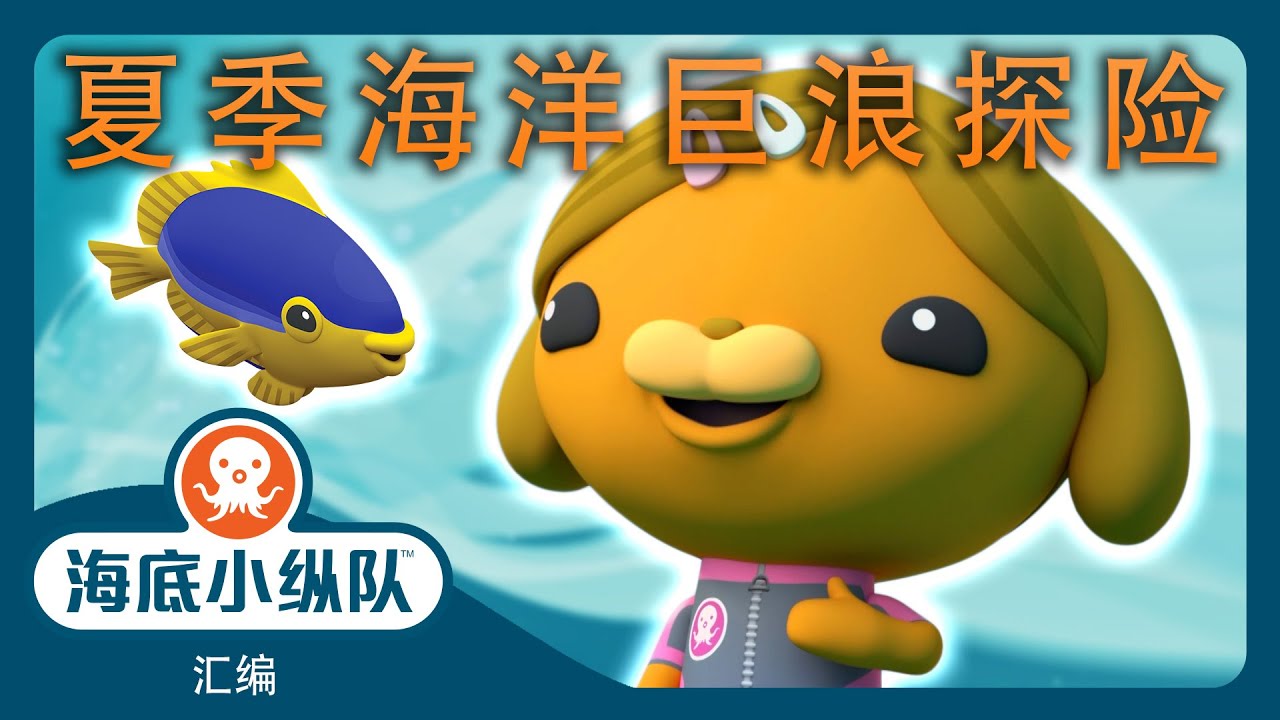 海底小纵队 - ☀️ 夏季海洋巨浪探险 🌊 | ⏱️ 1小时+汇编 | 集完整版