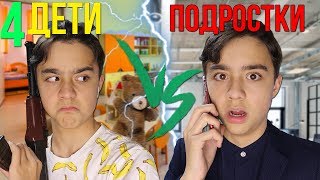 ДЕТИ VS ПОДРОСТКИ 4| каждый ребенок такой 4// БЕРТ