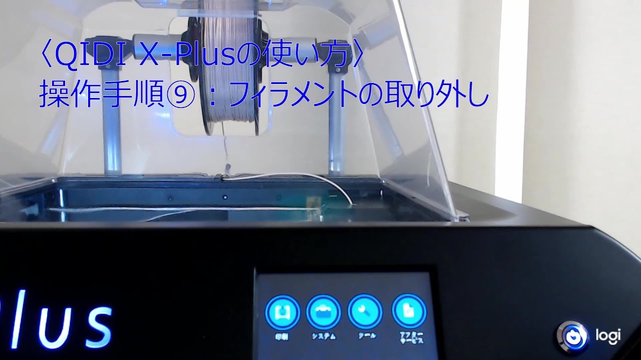 操作手順⑨：フィラメントの取り外し 〈QIDI X- Plusの使い方