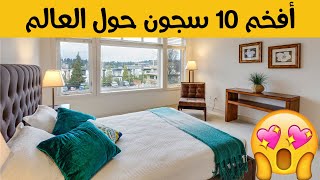 أفخم 10 سجون في العالم - لن تصدق أنها موجودة