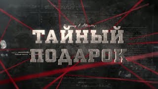 Тайный подарок | Вещдок