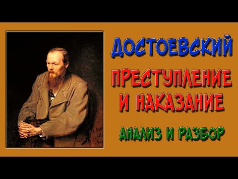 Преступление и наказание. Анализ